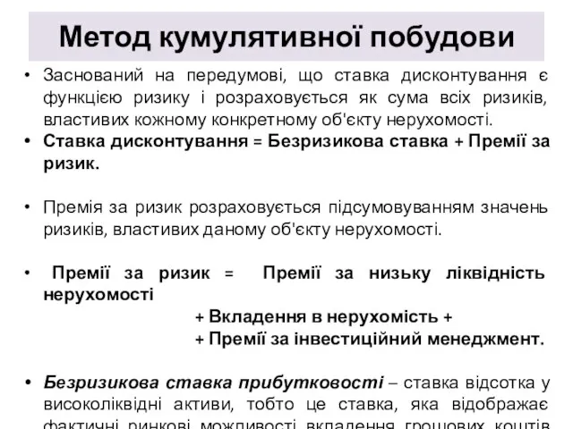 Метод кумулятивної побудови Заснований на передумові, що ставка дисконтування є функцією