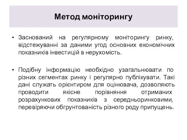 Метод моніторингу Заснований на регулярному моніторингу ринку, відстежуванні за даними угод