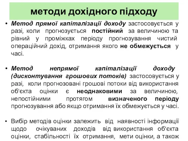 методи дохідного підходу Метод прямої капіталізації доходу застосовується у разі, коли