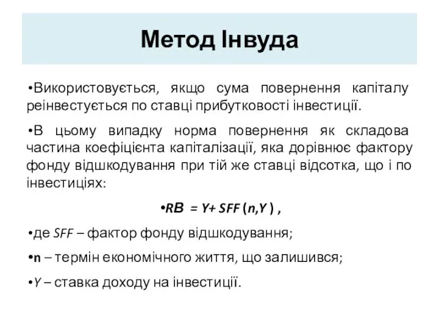 Метод Інвуда Використовується, якщо сума повернення капіталу реінвестується по ставці прибутковості