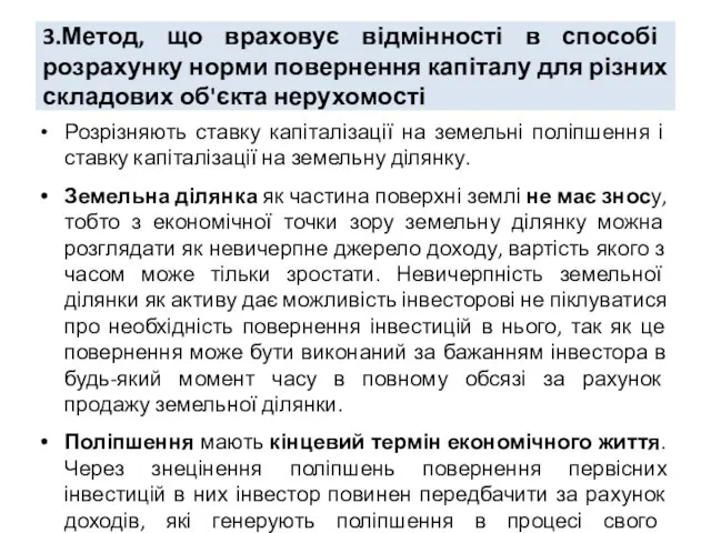 3.Метод, що враховує відмінності в способі розрахунку норми повернення капіталу для