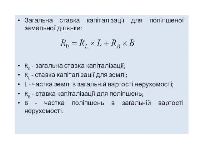 Загальна ставка капіталізації для поліпшеної земельної ділянки: R0 - загальна ставка