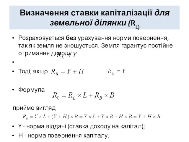 Визначення ставки капіталізації для земельної ділянки (RL) Розраховується без урахування норми