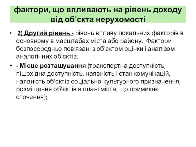 фактори, що впливають на рівень доходу від об'єкта нерухомості 2) Другий