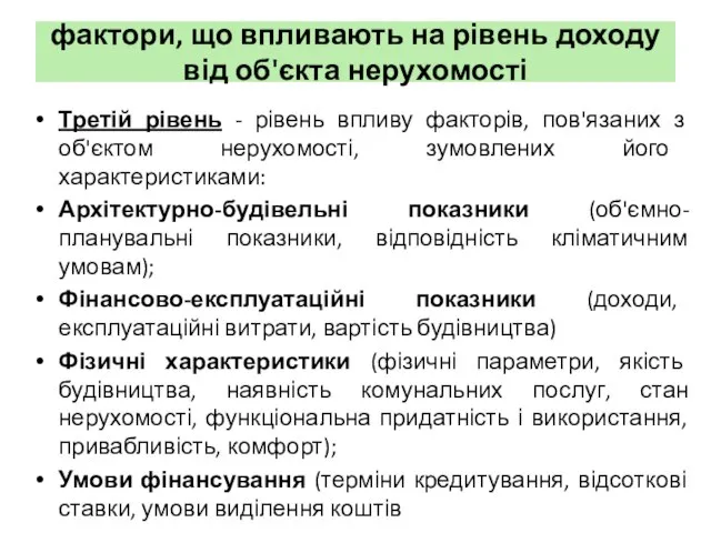 фактори, що впливають на рівень доходу від об'єкта нерухомості Третій рівень