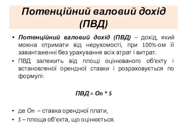 Потенційний валовий дохід (ПВД) Потенційний валовий дохід (ПВД) – дохід, який