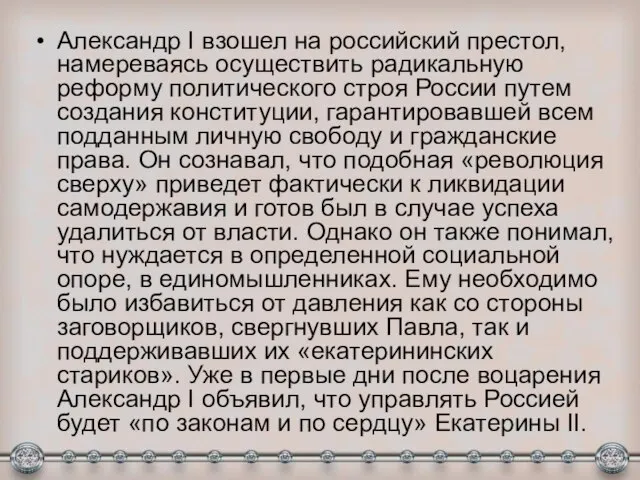 Александр I взошел на российский престол, намереваясь осуществить радикальную реформу политического