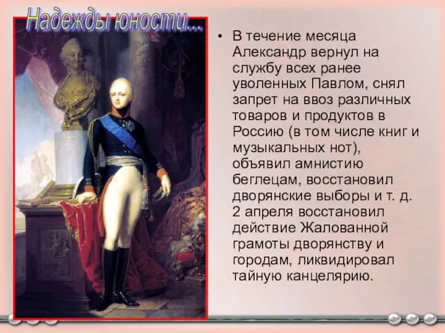 Надежды юности... В течение месяца Александр вернул на службу всех ранее