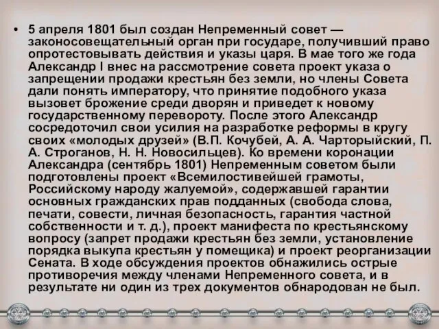 5 апреля 1801 был создан Непременный совет — законосовещательный орган при