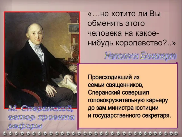 «…не хотите ли Вы обменять этого человека на какое-нибудь королевство?..» М.