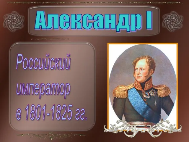 Александр I Российский император в 1801-1825 гг.