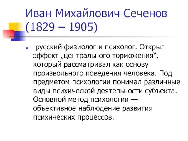 Иван Михайлович Сеченов (1829 – 1905) русский физиолог и психолог. Открыл