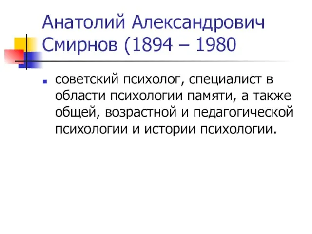 Анатолий Александрович Смирнов (1894 – 1980 советский психолог, специалист в области