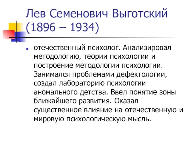 Лев Семенович Выготский (1896 – 1934) отечественный психолог. Анализировал методологию, теории