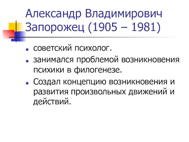 Александр Владимирович Запорожец (1905 – 1981) советский психолог. занимался проблемой возникновения