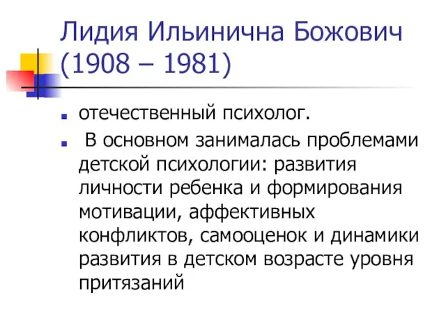 Лидия Ильинична Божович (1908 – 1981) отечественный психолог. В основном занималась