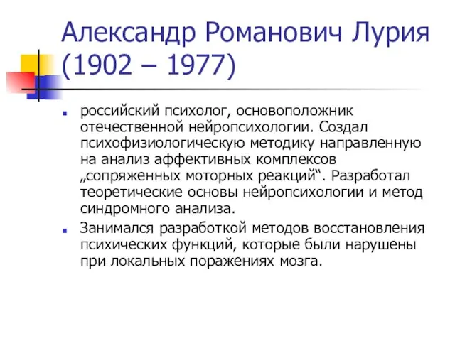 Александр Poмaнович Лурия (1902 – 1977) российский психолог, основоположник отечественной нейропсихологии.