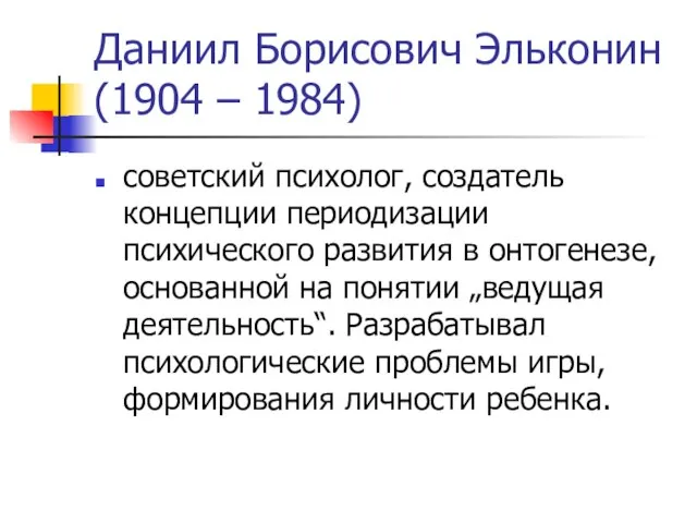 Даниил Борисович Эльконин (1904 – 1984) советский психолог, создатель концепции периодизации