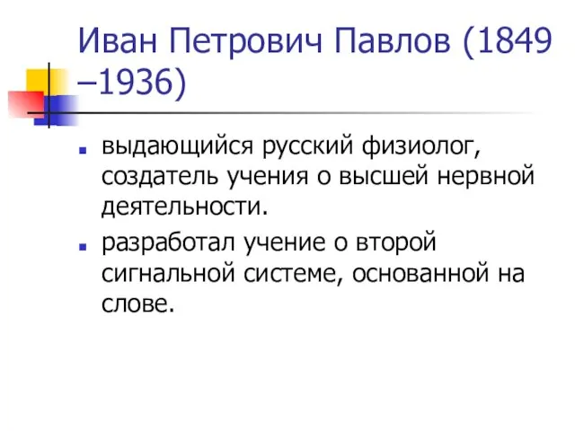 Иван Петрович Павлов (1849 –1936) выдающийся русский физиолог, создатель учения о