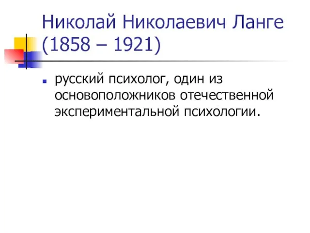 Николай Николаевич Ланге (1858 – 1921) русский психолог, один из основоположников отечественной экспериментальной психологии.