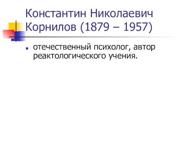 Константин Николаевич Корнилов (1879 – 1957) отечественный психолог, автор реактологического учения.