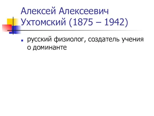 Алексей Алексеевич Ухтомский (1875 – 1942) русский физиолог, создатель учения о доминанте