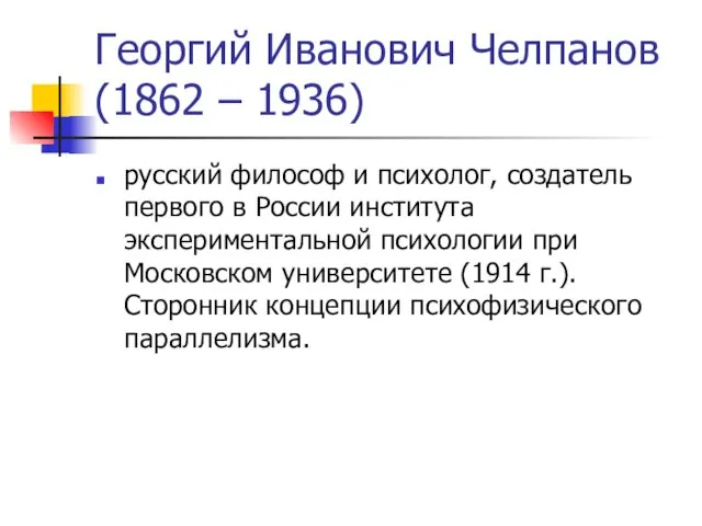 Георгий Иванович Челпанов (1862 – 1936) русский философ и психолог, создатель