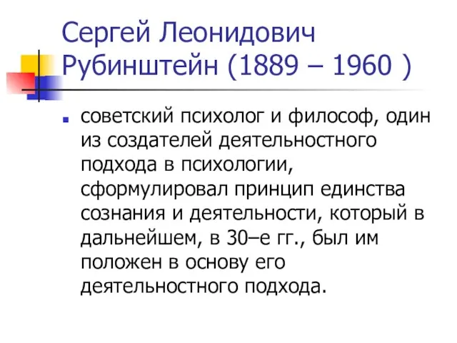 Сергей Леонидович Рубинштейн (1889 – 1960 ) советский психолог и философ,