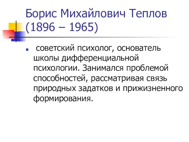 Борис Михайлович Теплов (1896 – 1965) советский психолог, основатель школы дифференциальной