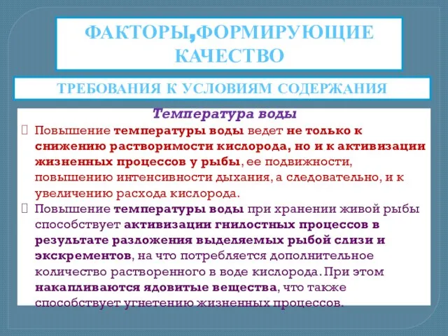 ФАКТОРЫ,ФОРМИРУЮЩИЕ КАЧЕСТВО Температура воды Повышение температуры воды ведет не только к