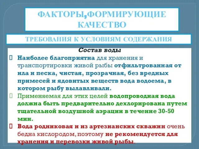 ФАКТОРЫ,ФОРМИРУЮЩИЕ КАЧЕСТВО Состав воды Наиболее благоприятна для хранения и транспортировки живой