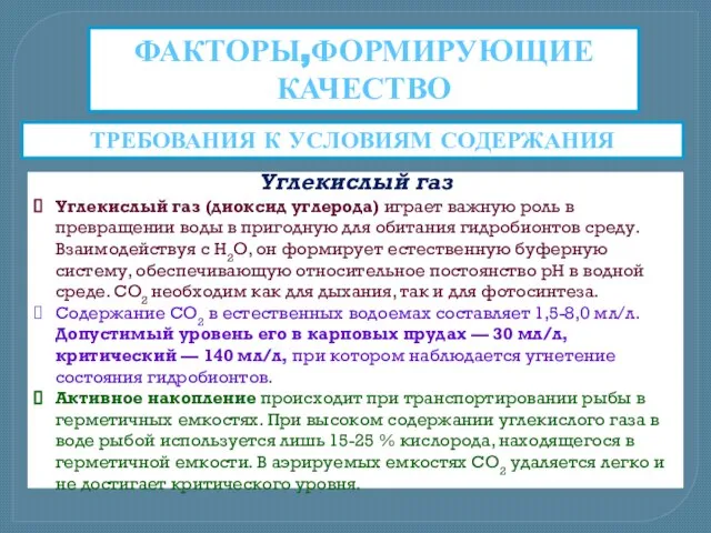 ФАКТОРЫ,ФОРМИРУЮЩИЕ КАЧЕСТВО Углекислый газ Углекислый газ (диоксид углерода) играет важную роль