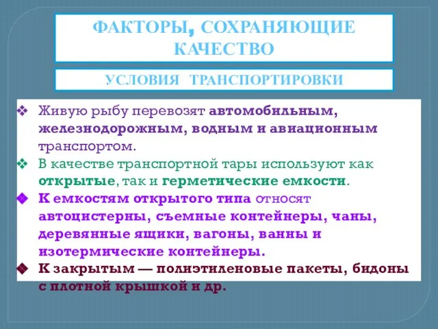 ФАКТОРЫ, СОХРАНЯЮЩИЕ КАЧЕСТВО Живую рыбу перевозят автомобильным, железнодорожным, водным и авиационным