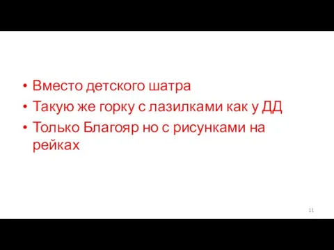 Вместо детского шатра Такую же горку с лазилками как у ДД