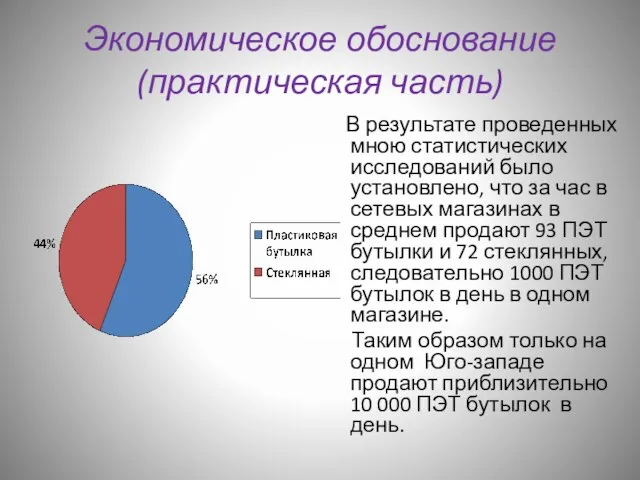 Экономическое обоснование (практическая часть) В результате проведенных мною статистических исследований было