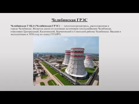 Челябинская ГРЭС Челябинская ТЭЦ-4 (Челябинская ГРЭС) — теплоэлектроцентраль, расположенная в городе