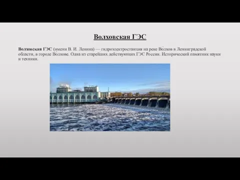 Волховская ГЭС Волховская ГЭС (имени В. И. Ленина) — гидроэлектростанция на