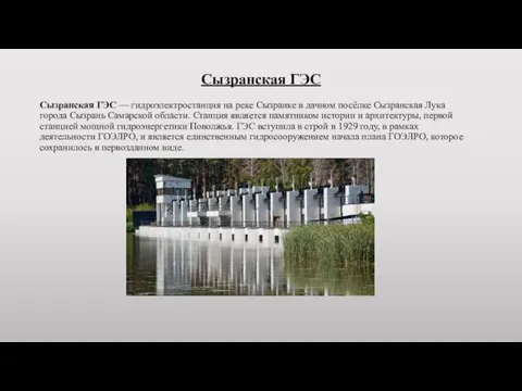 Сызранская ГЭС Сызранская ГЭС — гидроэлектростанция на реке Сызранке в дачном