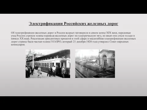 Электрификации Российских железных дорог Об электрификации железных дорог в России всерьез