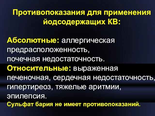 Противопоказания для применения йодсодержащих КВ: Абсолютные: аллергическая предрасположенность, почечная недостаточность. Относительные: