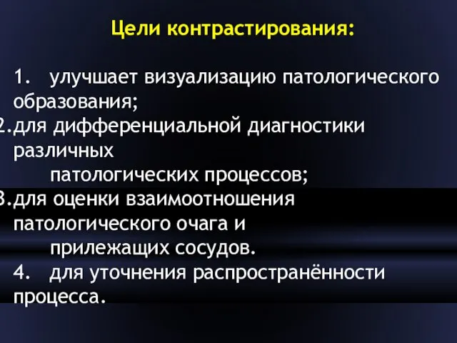 Цели контрастирования: 1. улучшает визуализацию патологического образования; для дифференциальной диагностики различных