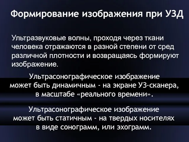 Формирование изображения при УЗД Ультразвуковые волны, проходя через ткани человека отражаются