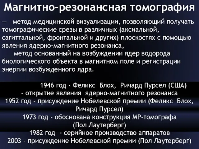 Магнитно-резонансная томография — метод медицинской визуализации, позволяющий получать томографические срезы в