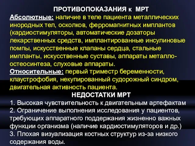 ПРОТИВОПОКАЗАНИЯ к МРТ Абсолютные: наличие в теле пациента металлических инородных тел,