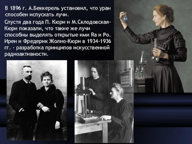 В 1896 г. А.Беккерель установил, что уран способен испускать лучи. Спустя