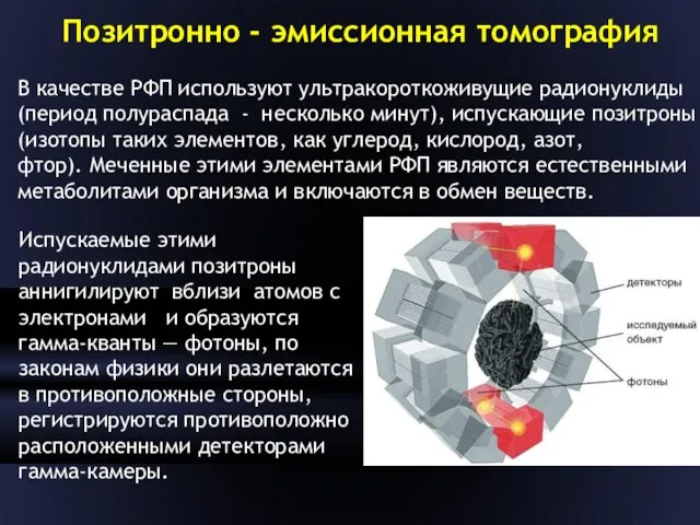 Позитронно - эмиссионная томография В качестве РФП используют ультракороткоживущие радионуклиды (период