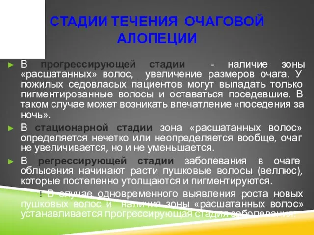 СТАДИИ ТЕЧЕНИЯ ОЧАГОВОЙ АЛОПЕЦИИ В прогрессирующей стадии - наличие зоны «расшатанных»