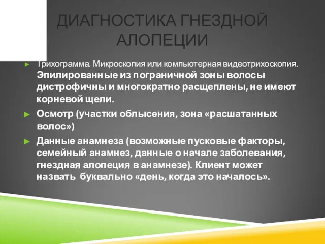 ДИАГНОСТИКА ГНЕЗДНОЙ АЛОПЕЦИИ Трихограмма. Микроскопия или компьютерная видеотрихоскопия. Эпилированные из пограничной