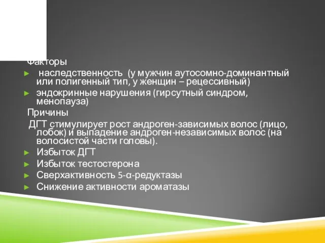 Факторы наследственность (у мужчин аутосомно-доминантный или полигенный тип, у женщин –