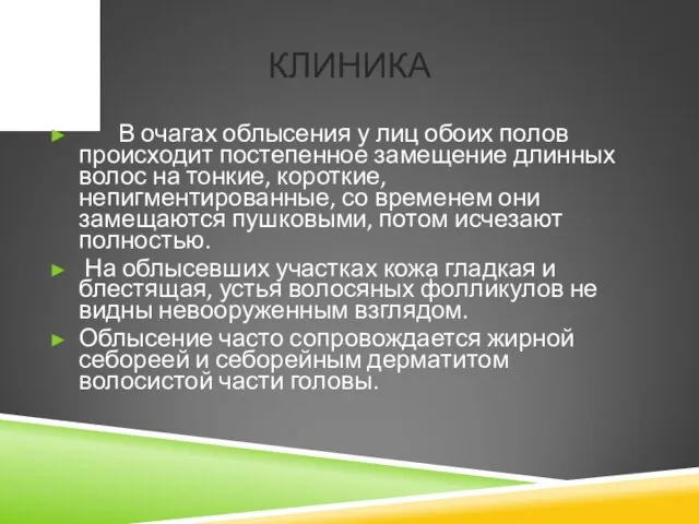 КЛИНИКА В очагах облысения у лиц обоих полов происходит постепенное замещение